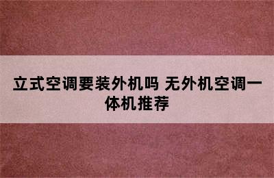 立式空调要装外机吗 无外机空调一体机推荐